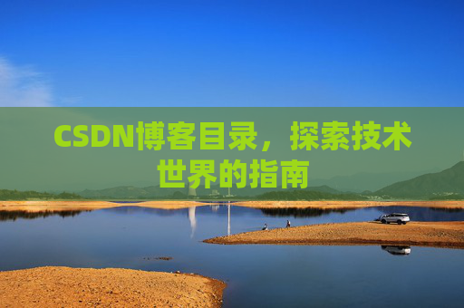 CSDN博客目录，探索技术世界的指南